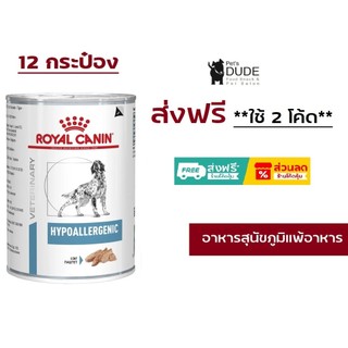 Royal canin hypoallergenic can โรยัลคานิน อาหารสุนัขแพ้อาหาร แบบกระป๋อง 400 g 12 กระป๋อง