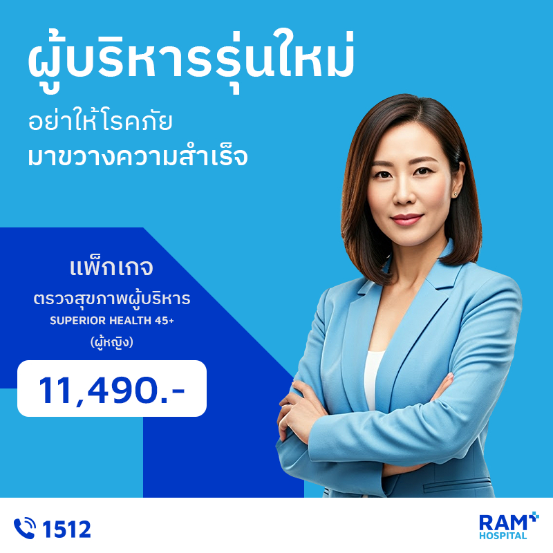 ตรวจสุขภาพผู้บริหาร (ผู้หญิง)