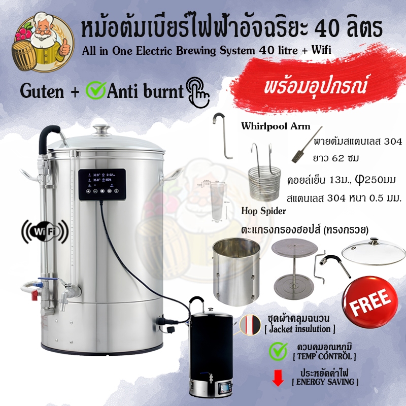 [Guten+Wifi Version] หม้อต้มเบียร์ไฟฟ้า 40 ลิตร All-in-one Guten Brew/ระบบป้องกันการไหม้+ผ้าคลุมฉนวน