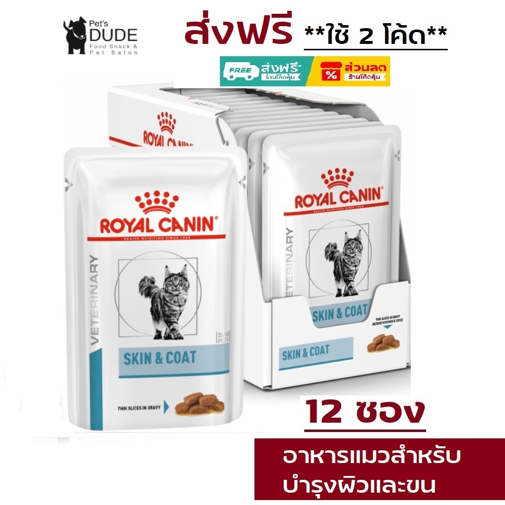 Royal Canin Skin & Coat pouch 85 g อาหารเปียกสำหรับแมวผิวหนังแพ้ง่าย บำรุงเส้นขนและเสริมสร้างผิวหนัง 85 กรัม 12 ซอง