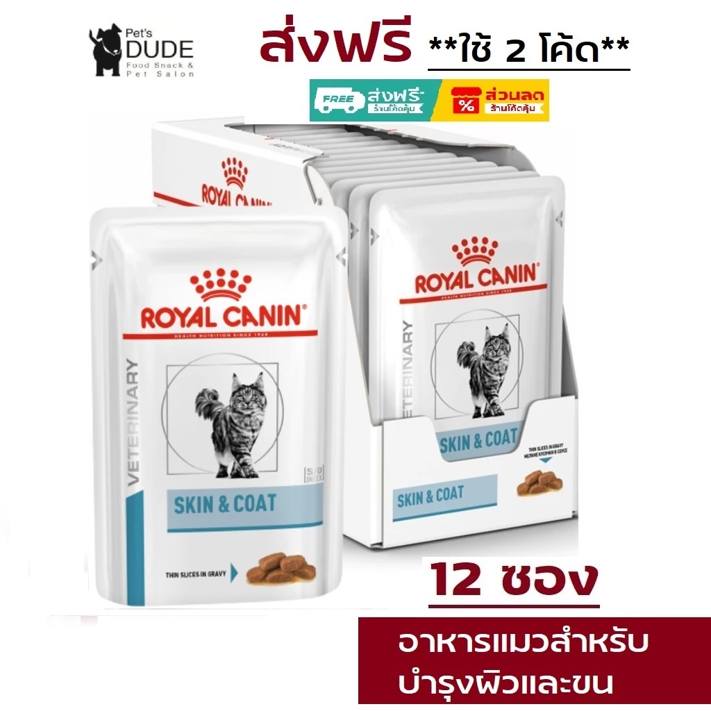Royal Canin Skin & Coat pouch 85 g อาหารเปียกสำหรับแมวผิวหนังแพ้ง่าย บำรุงเส้นขนและเสริมสร้างผิวหนัง 85 กรัม 12 ซอง