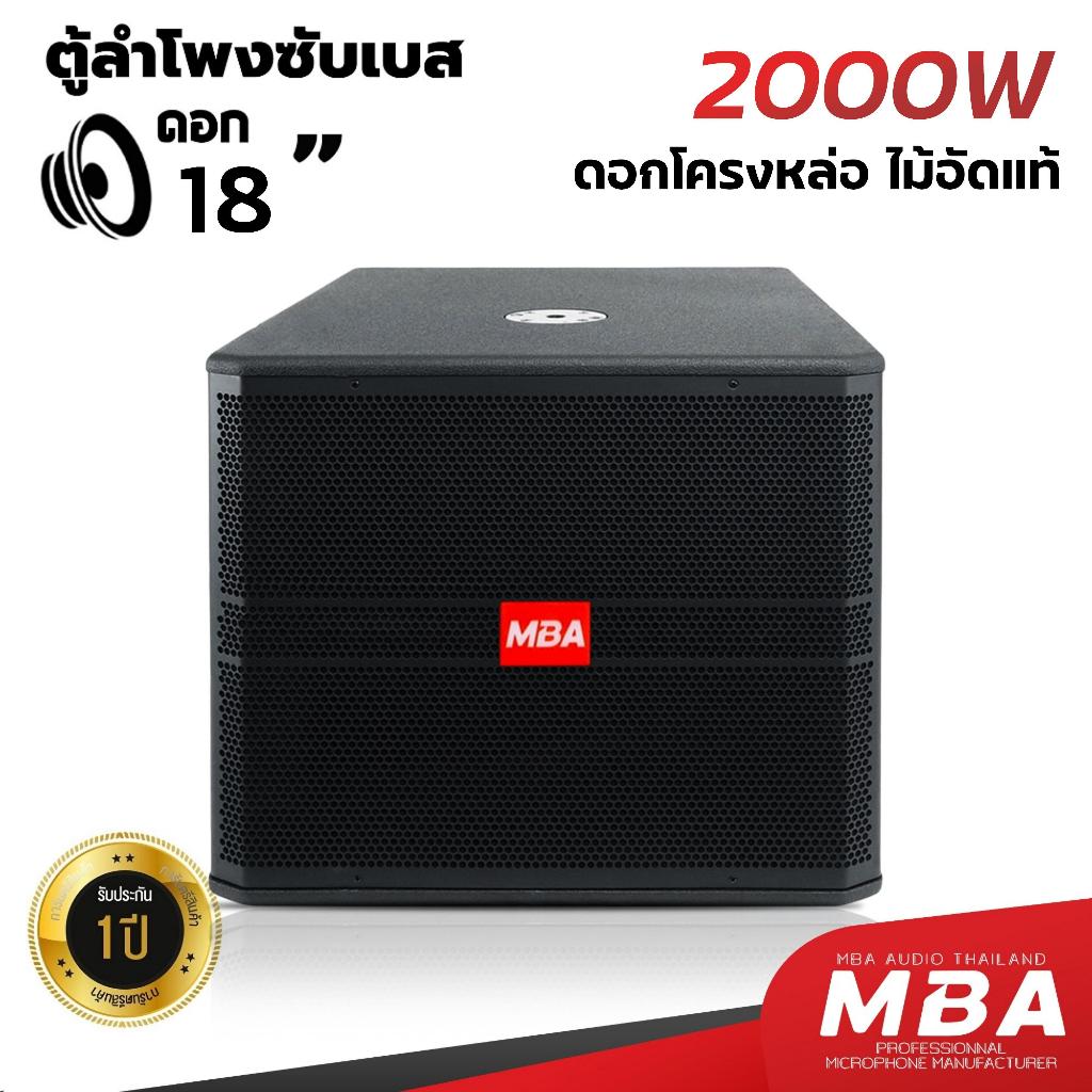 MBAAUDIOTHAILAND ตู้ซับเบสไม้อัดแท้ขนาด 18นิ้ว โครงหล่อ กำลัง2000วัตต์ RMS ตู้Passive เบสหนัก เสียงดี ตู้ลำโพงกลางแจ้ง