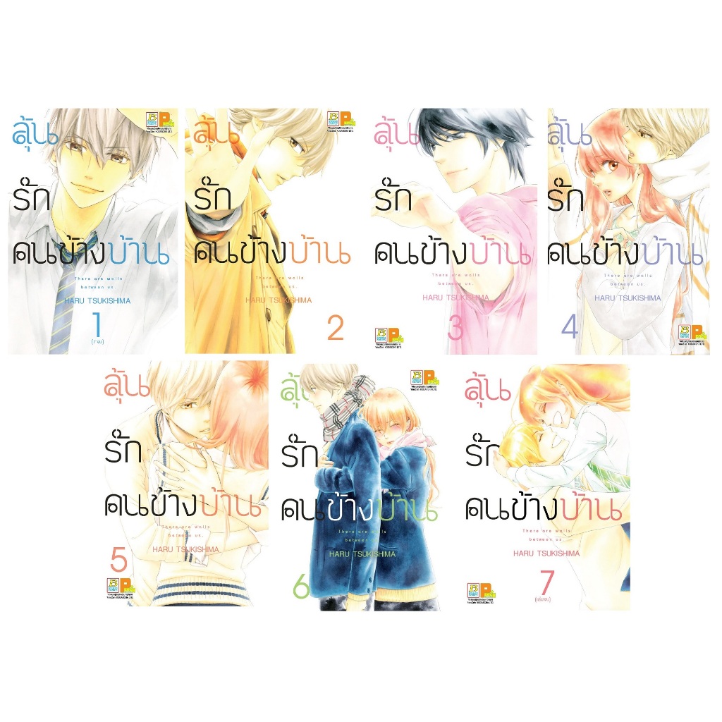 บงกช bongkoch S_50 PACK SET! หนังสือการ์ตูน ลุ้นรักคนข้างบ้าน There are walls between us. เล่ม 1-7 (จบ)