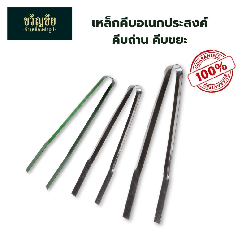 (สั่งซื้อขั้นต่ำ 2 ชิ้นขึ้นไป) เหล็กคีบอเนกประสงค์ แบบสั้นและยาว ใช้หนีบถ่านร้อน ขยะ สิ่งของทั่วไป