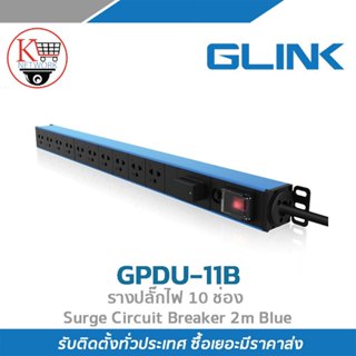 ปลั๊กพ่วง GLINK รุ่น GPDU-11B(2M) ปลั๊กสำหรับตู้แร็ค 10 ช่อง…
