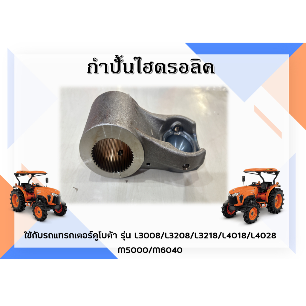 กำปั้นไฮดรอลิครถแทรกเตอร์คูโบต้าL3008/L3208/L3218/L4018/L4028/M5000/M6040