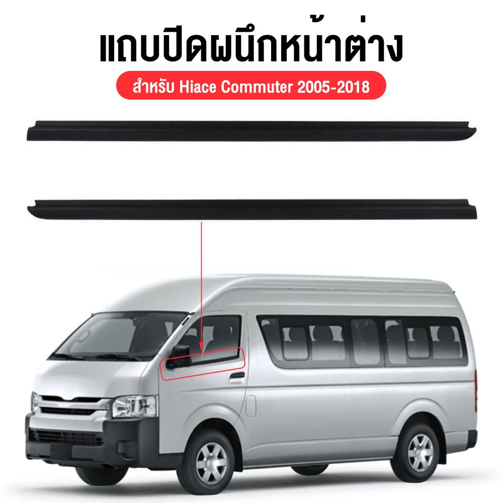 2pcs คิ้วรีดน้ำประตู Toyota Hiace COMMUTER 2005-2018 รถตู้ คอมมิวเตอร์ KDH222 ยางรีดนำ้ขอบกระจก ยางร