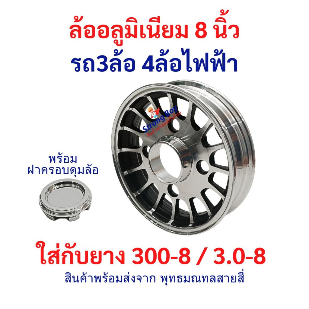 ล้ออลูมิเนียม 8 นิ้ว อะไหล่ ใส่ยาง 300-8 / 3.0-8 ล้อหลัง รถ 3ล้อ 4ล้อ ไฟฟ้า ล้อ Alluminium จักรยานไฟฟ้า tubeless tire