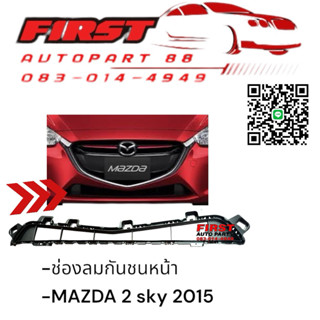 ช่องลมกันชนหน้า MAZDA 2 skyactive ปี 2014/2016