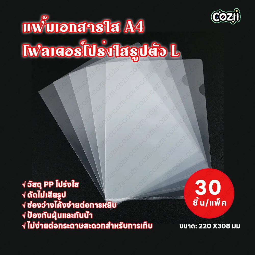 COZII🌈COD🌈แฟ้มเอกสารใส A4 บรรจุ 30 ชิ้น/แพ็ค ซองใส่เอกสารแบบใส แฟ้มเอกสาร ซองเอกสาร อุปกรณ์สำนักงา