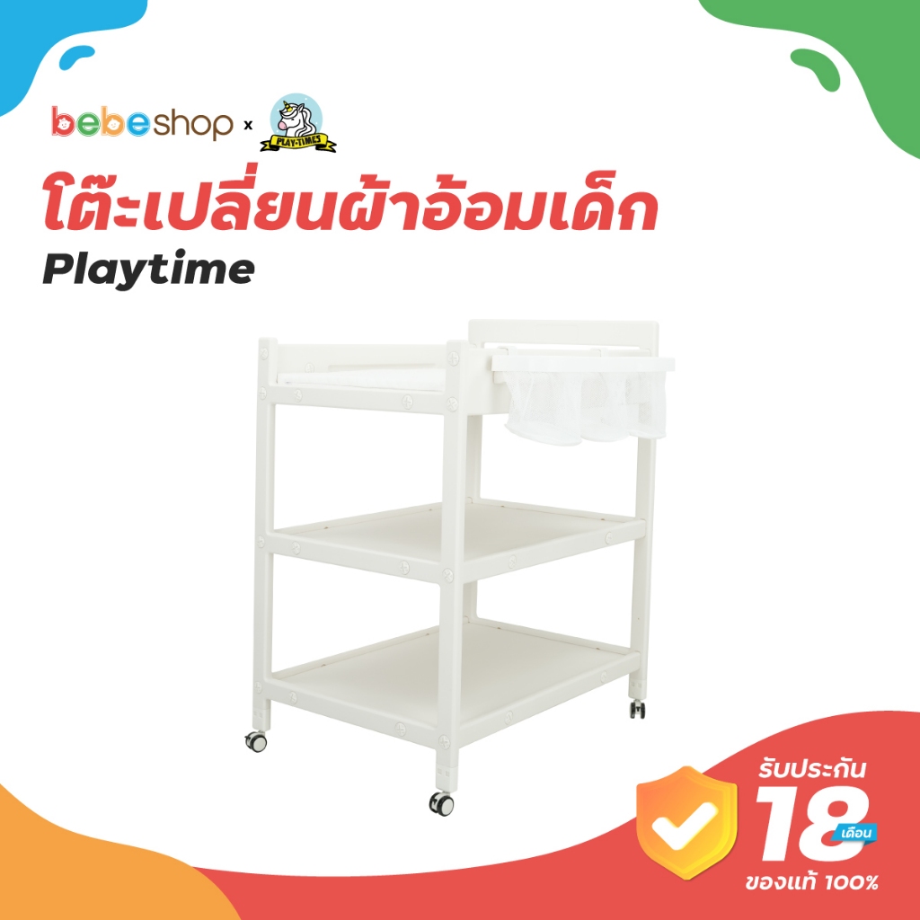 แถมฟรี!!เบาะรอง Playtime โต๊ะเปลี่ยนผ้าอ้อมเด็ก Playtime โต๊ะเปลี่ยนผ้าอ้อมเด็ก