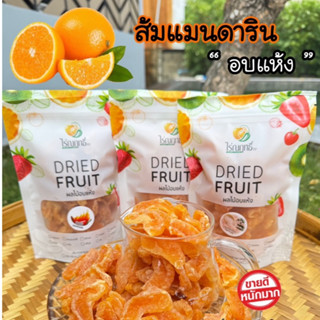 ส้มแมนดารินอบแห้ง ตราไร่ณฤทธิ์ หวานอมเปรี้ยว(พร้อมทาน)