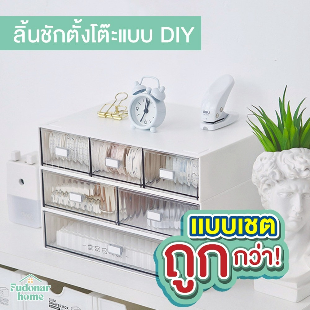 Fudonar [set] ลิ้นชักตั้งโต๊ะ ลิ้นชักประกอบ ที่เก็บของบนโต๊ะ ชั้นวางของ ลิ้นชัก กล่องลิ้นชัก