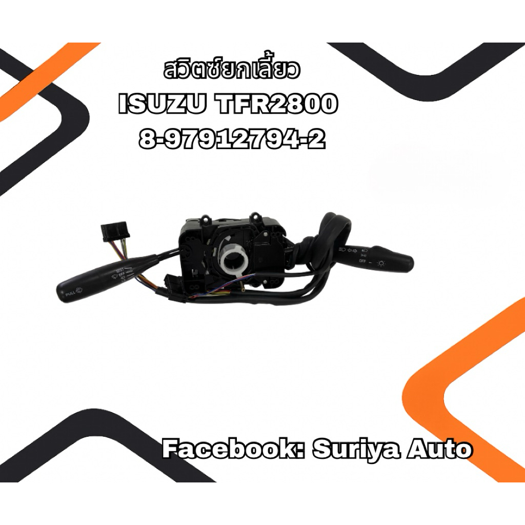 สวิตซ์ยกเลี้ยว ISUZU TFR2800 (dragon eyes 1997-2002) 8-97912794-2