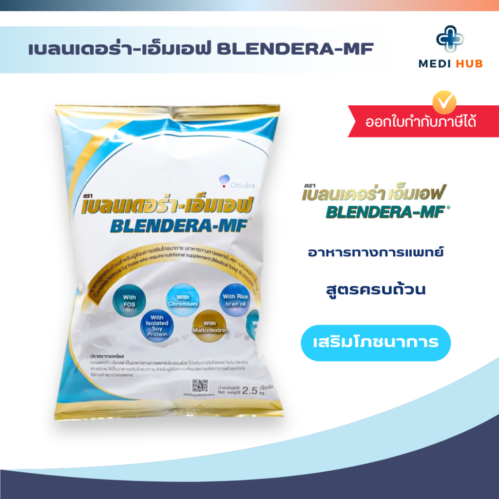 BLENDERA-MF เบลนเดอร่า เอ็มเอฟ (จำนวน 1 ถุง) ขนาด 2.5 กิโลกรัม โปรตีนสำหรับผู้สูงอายุ