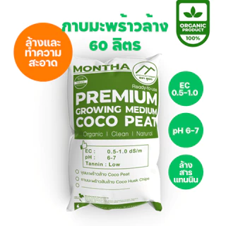 กาบมะพร้าวล้างสารแทนนิน สับเล็ก/กลาง/ใหญ่ (2 ลิตร) พร้อมใช้ โรยหน้าดิน ลดความเค็ม EC และ pH 6-7