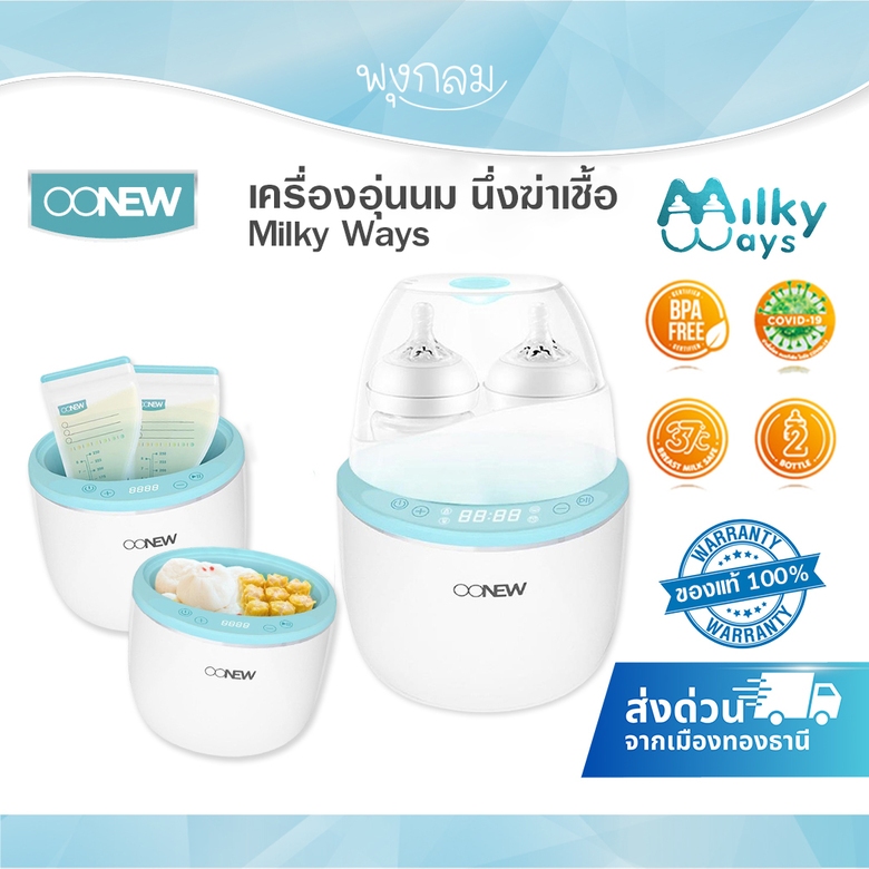 OONEW เครื่องอุ่นนม นึ่งฆ่าเชื้อ Milky Ways