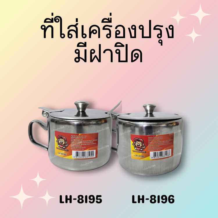 🛻พร้อมส่ง🛻 ที่ใส่เครื่องปรุง + ช้อน SL มีฝาปิดกันฝุ่น ขนาด 7.5 ซม. / 8.5 ซม. เลือกขนาดด้านใน