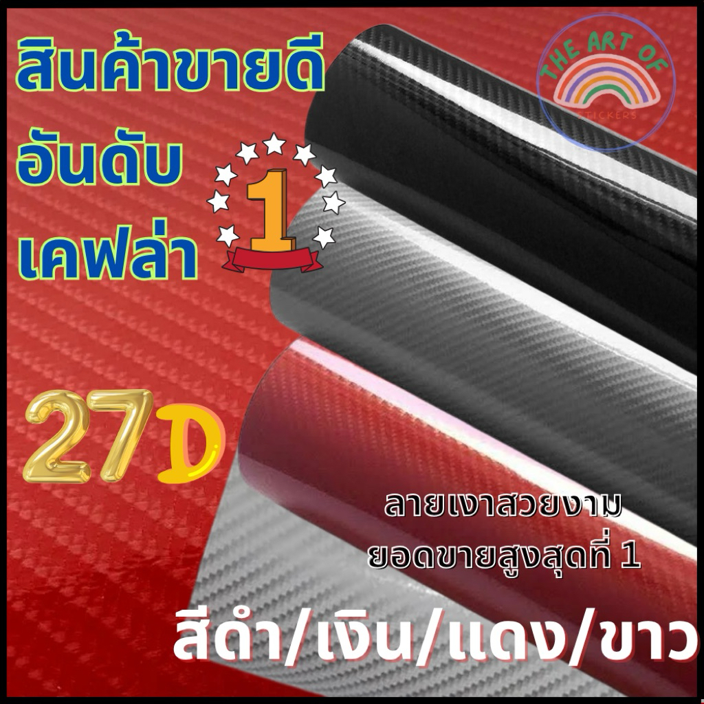 {เคฟล่าแท้ 100%}ถูกสุด(S)สติ๊กเกอร์ 27D เคฟล่าแท้ แบบเงา สีดำ สีแดง สีเงิน แบ่งตัดขนาดเล็ก