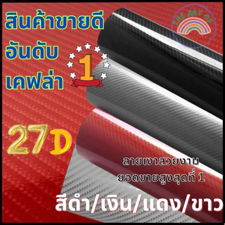 {เคฟล่าแท้ 100%}ถูกสุด(S)สติ๊กเกอร์ 27D เคฟล่าแท้ แบบเงา สีดำ สีแดง สีเงิน แบ่งตัดขนาดเล็ก