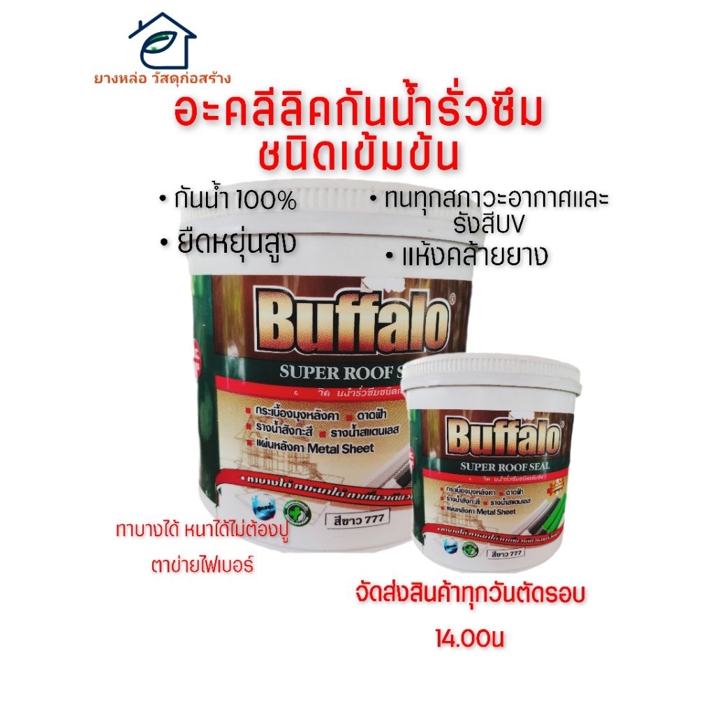 อะครีลิคกันน้ำรั่วซึมชนิดเข้มข้น(บัฟฟาโล่)สูตรน้ำซ่อมแซมรอยแตกร้าวรอยซึมหลังคารางน้ำดาดฟ้ามีขนาด1กกและ4กก(สีขาว)