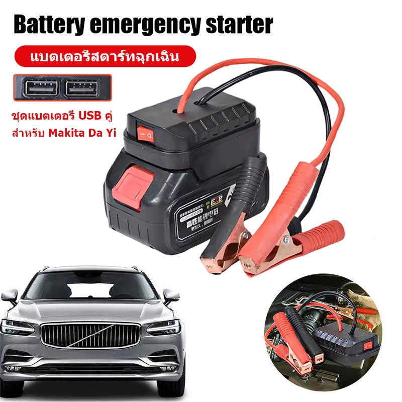 จั๊มสตาร์ทแบตเตอรี่รถยนต์พกพา สำหรับ Makita 18V-21V ชุดอะแดปเตอร์ Booster Cable USB คู่ ชาร์จเร็ว ระบบจั๊มฉุกเฉิน DIY Co