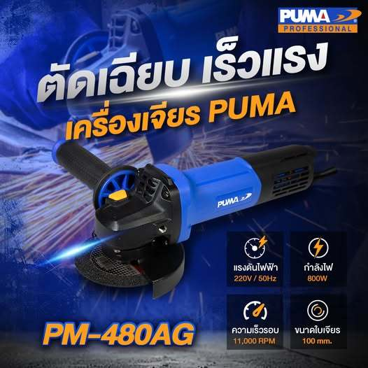 PUMA PM-480AG เครื่องเจียร 4" 800W.