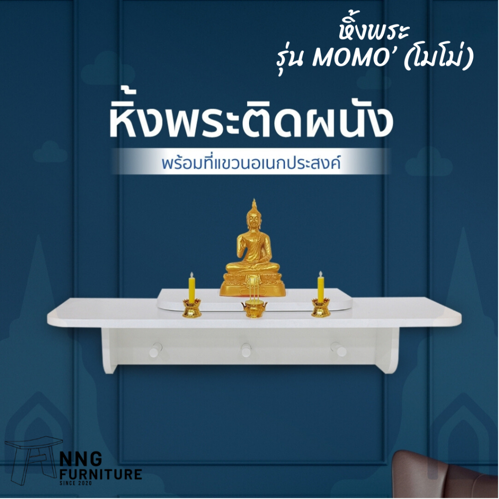 farm furniture Momo' หิ้งพระแขวน หิ้งพระติดผนังสไตล์มินิมอล สีขาว
