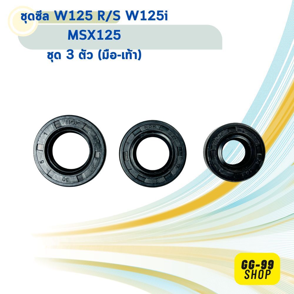 ซีลครื่องเวฟ125 (มือ/เท้า) ซีลชุดเครื่องเวฟ125 ซีลสเตอร์หน้า ซีลสตาร์ท ซีลเกียร์ W125 R/S W125i MSX125 (1ชุด มี 3ชิ้น)