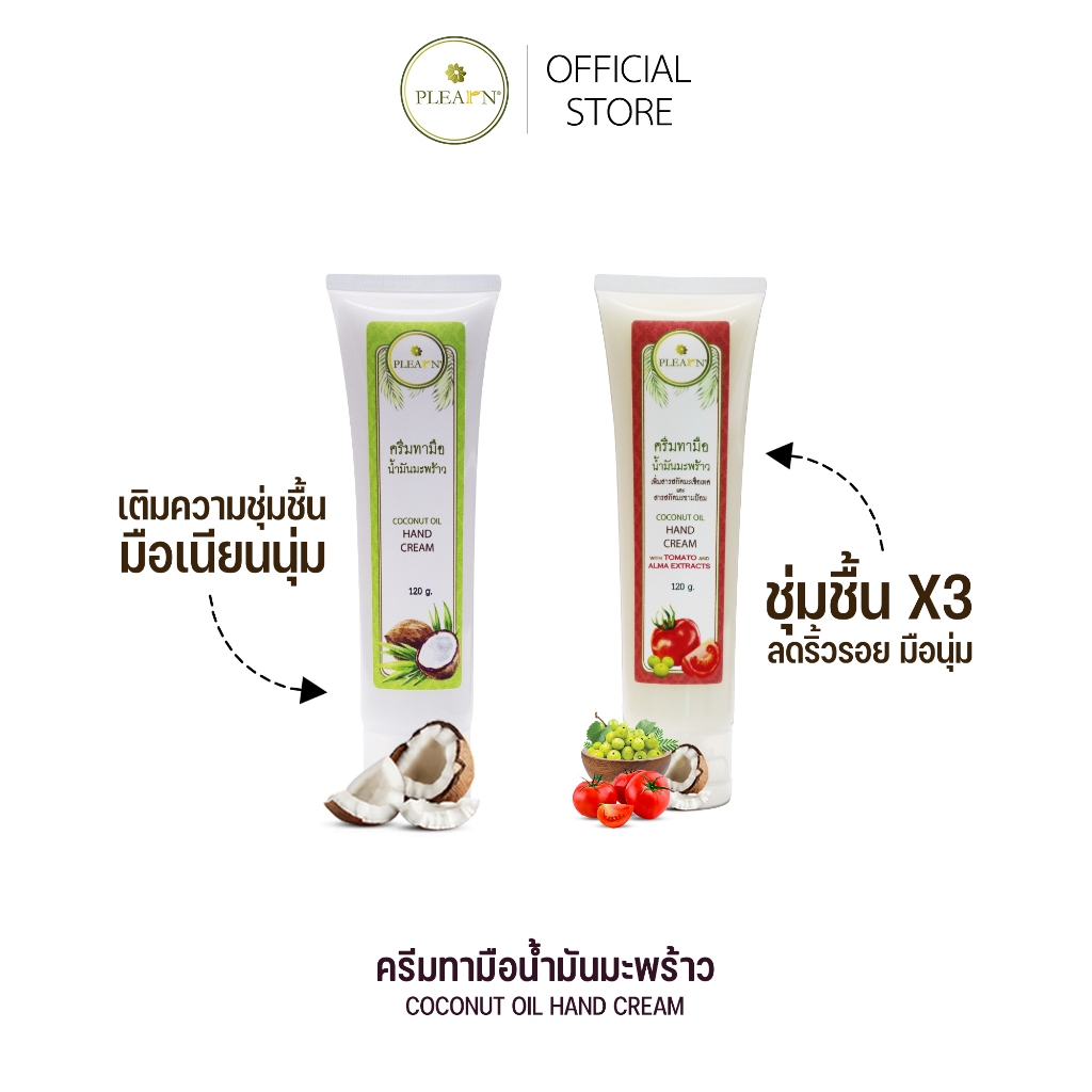 PLEARN Hand Cream ครีมทามือมะพร้าว (ครีมทามือแห้ง มือแตก ลอก เพิ่มความชุ่มชื้น มือนุ่ม บำรุงเล็บ )