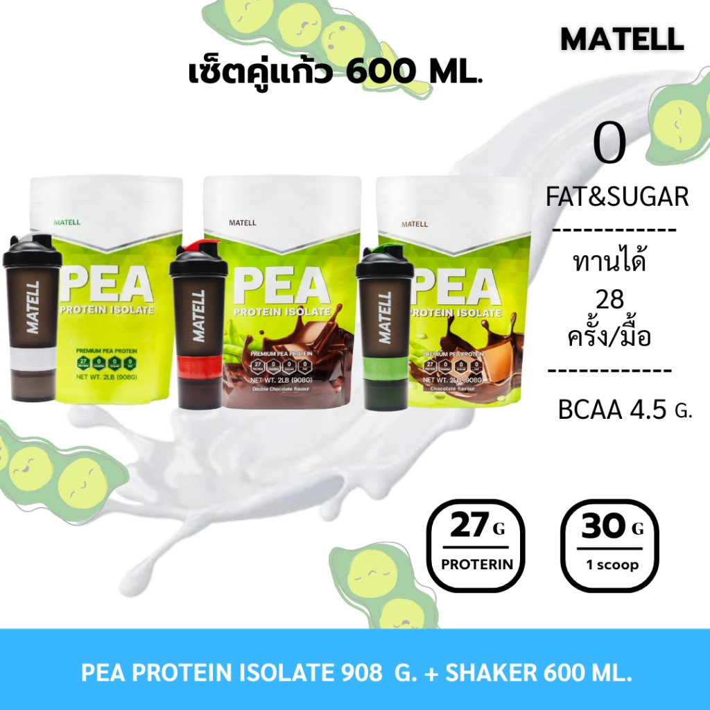 MATELL Pea Protein Isolate ถั่วลันเตา พี โปรตีนไอโซเลท แก้วเชค สุ่มสี Shaker 600 ml.