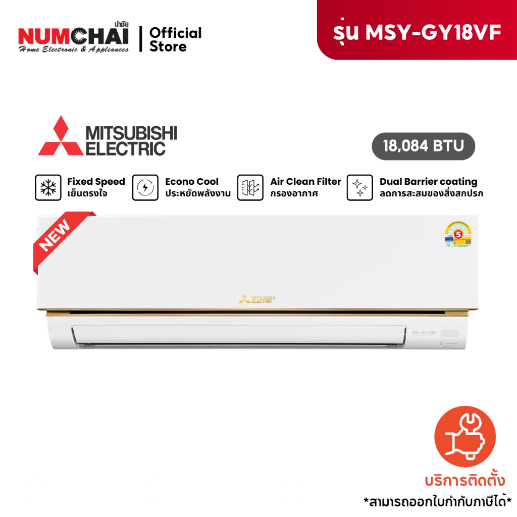 แอร์ติดผนัง Mitsubishi electric Mr.SLIM 18084BTU Econo Air (Fixed speed) รุ่น MS-GY18VF ราคาเฉพาะเคร