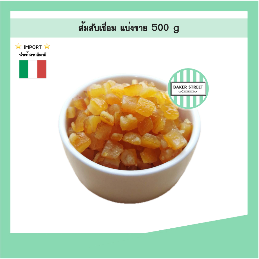 ผิวส้มสับเชื่อม แพค 500 g สินค้านำเข้าจากอิตาลี