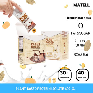 MATELL Plant-Based Protein Isolate แพลนต์เบสด์ ไอโซเลท ขนาดพ…