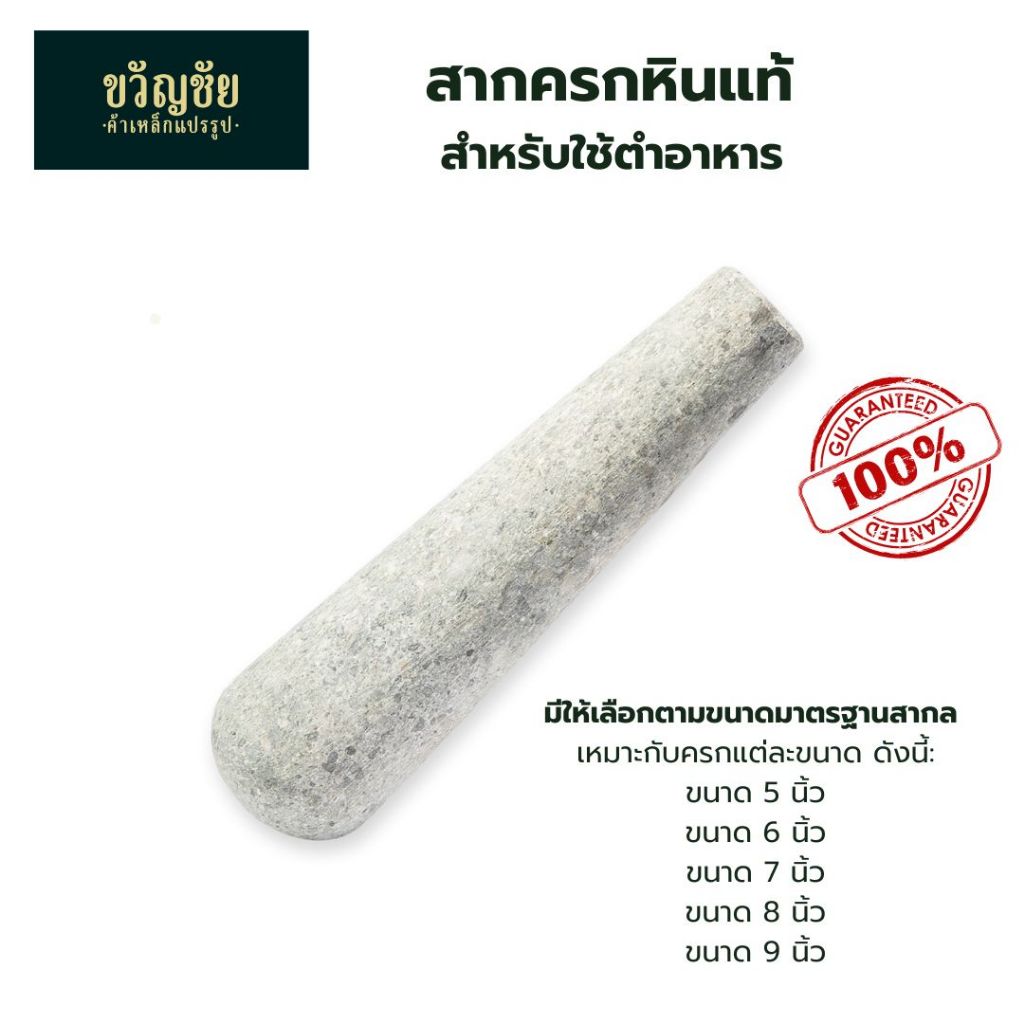 สากครกหินแท้ (เฉพาะสาก) สากครกหินแกรนิตคุณภาพ ใช้ตำอาหาร มีให้เลือกหลายขนาด เหมาะกับทุกครัวเรือน