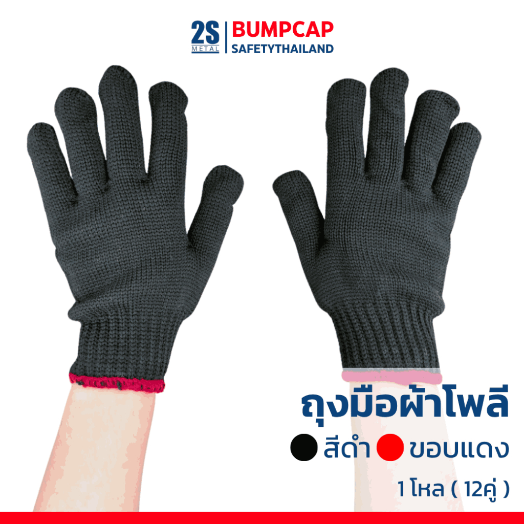ถุงมือผ้าโพลีเอสเตอร์ สีดำ ขอบแดง | 12 คู่ (1 โหล) | ถุงมือทำงาน ถุงมือแพ็คของ ถุงมือเกษตร ใส่สบาย ทนทาน ระบายอากาศได้ดี