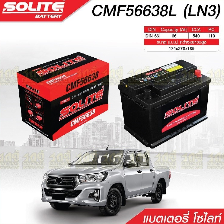 SOLITE แบตเตอรี่แห้ง CMF56638 | 66แอมป์ 540 CCA /DIN66, LN3 (REVO 2.4)