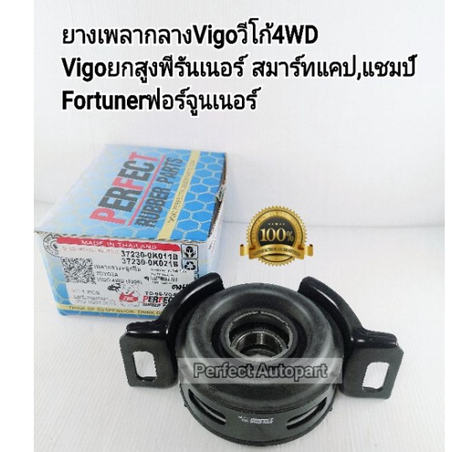 ยางเพลากลาง Vigoวีโก้4WD Vigo2WDยกสูง พีรันเนอร์ สมาร์ทแคป,แชมป์ Fortuner 37230-0K011/0K021