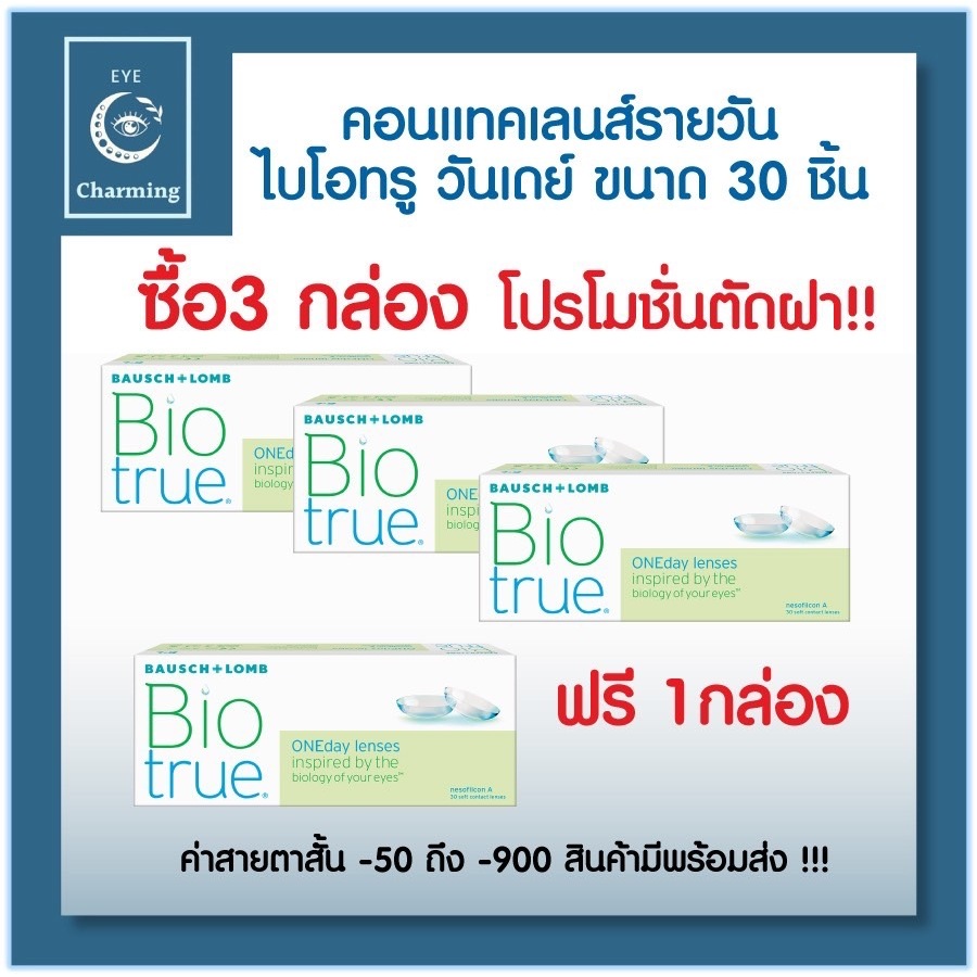 Bausch & Lomb Biotrue One day บอชแอนด์ลอมบ์ คอนแทคเลนส์รายวัน3แถม1 ราคา ถูกที่สุด ดีลบีเคเค