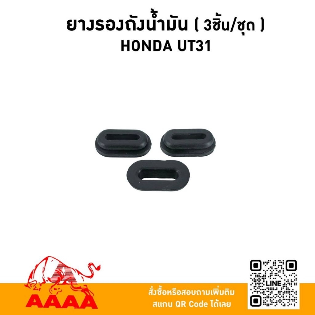 ยางรองถังน้ำมัน (3ชิ้น/ชุด) HONDA GX31,UT31 ยี่ห้อ AAAA (สี่เอ)