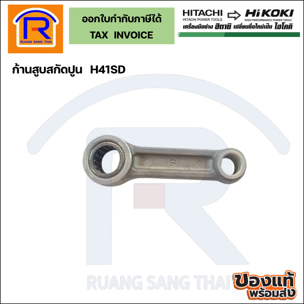 ก้านสูบเครื่องสกัดปูน HIKOKI #H41SD# 333847 (396333847)