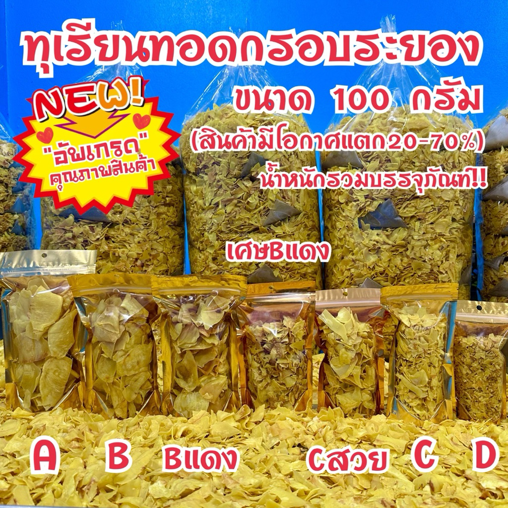 ทุเรียนทอดกรอบหมอนทองระยอง(ขนาด100-300กรัม)