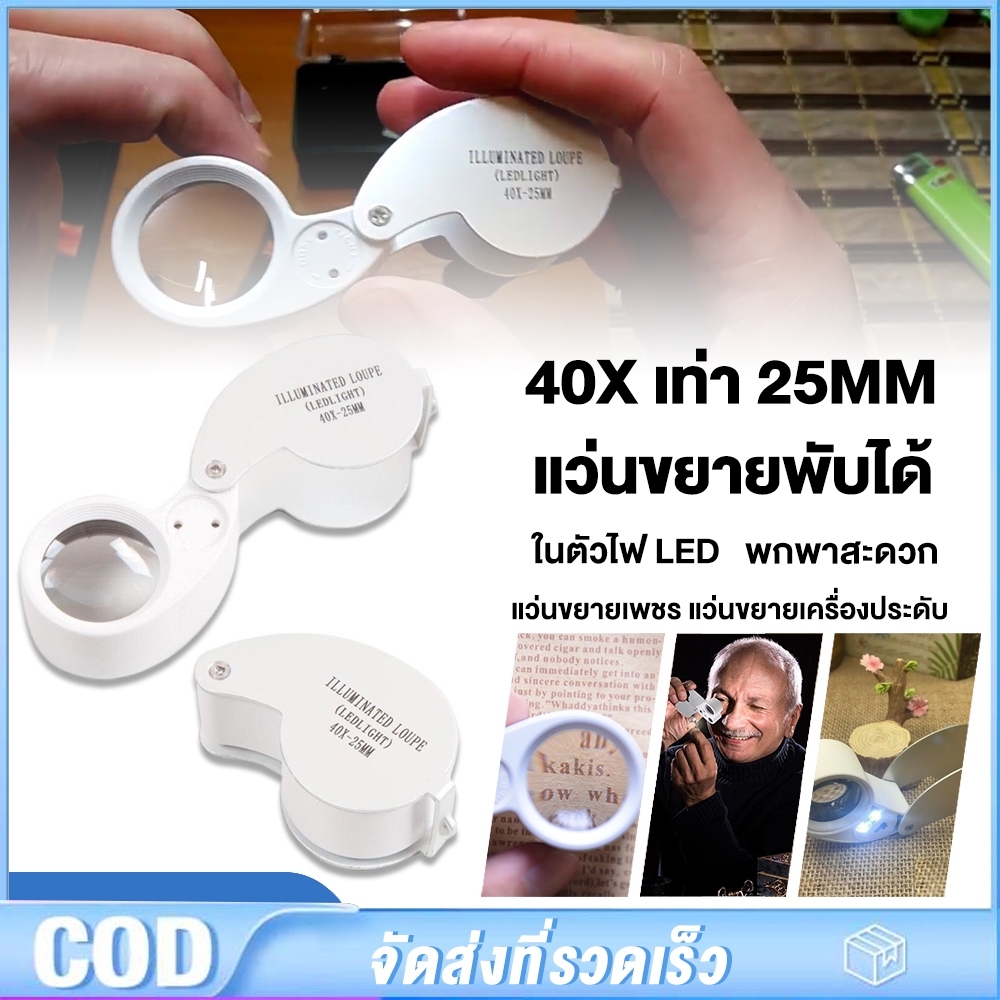 แว่นขยาย มีไฟ LED ขยาย 40x เท่า 25mm กล้องส่องพระ แว่นขยายเพชร แว่นขยายเครื่องประดับ แว่นขยายพับได้