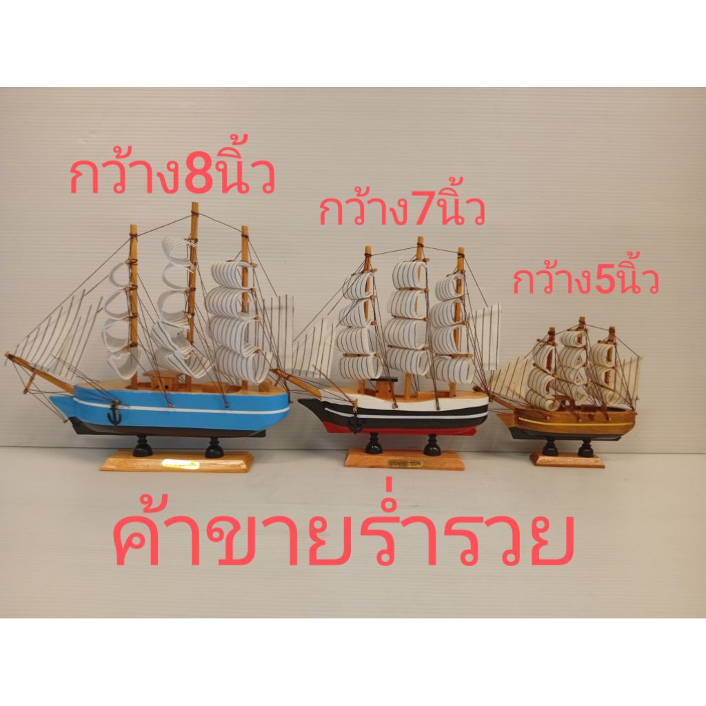 ตั้งมงคลเรือสำเภาค้าขายร่ำรวยงานไม้+ผ้าคละสีเรือ