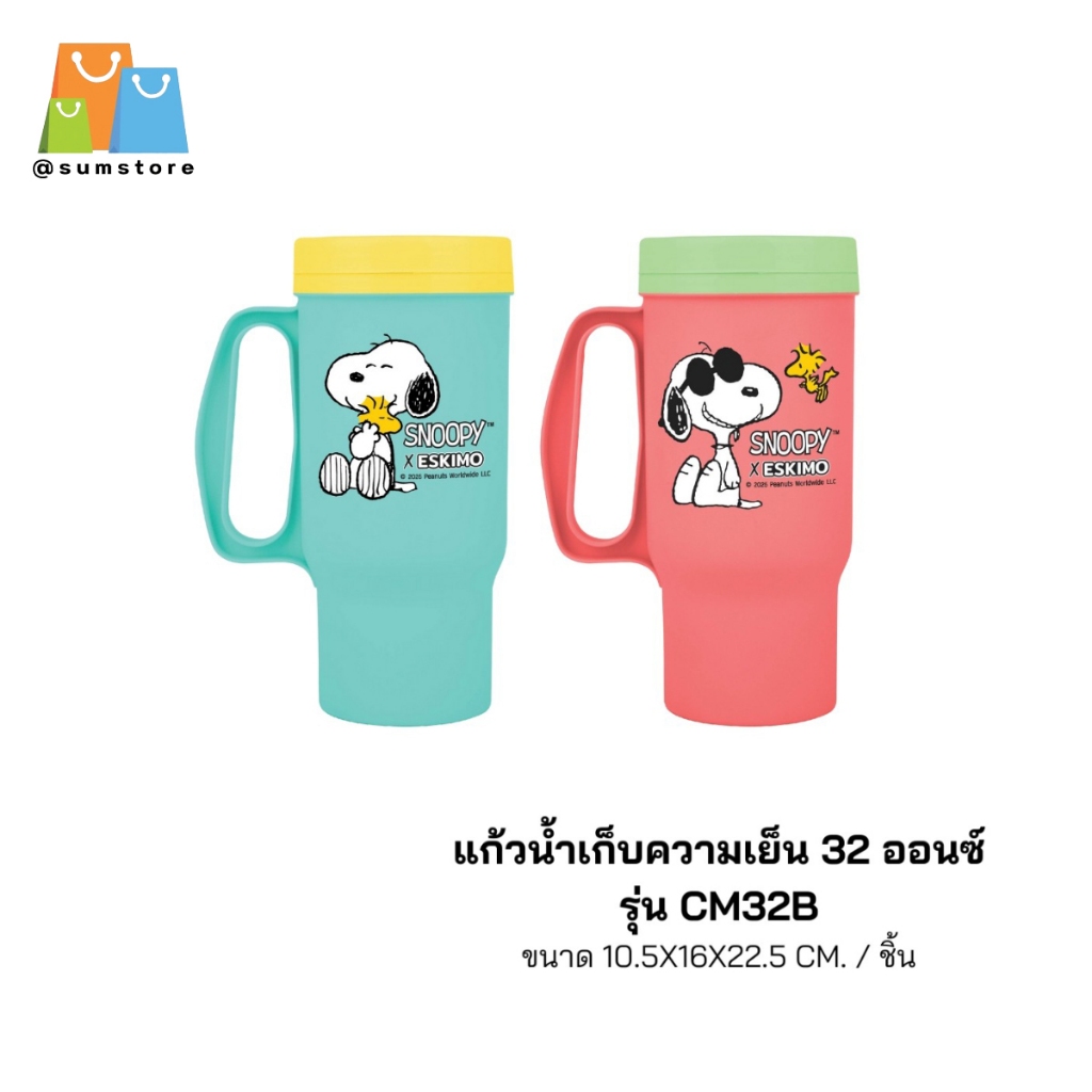 แก้วน้ำพลาสติกเก็บความเย็นสนูปี้ 32ออนซ์ 1.5x16x22.5CM Snoopy รุ่น EC-CM32B