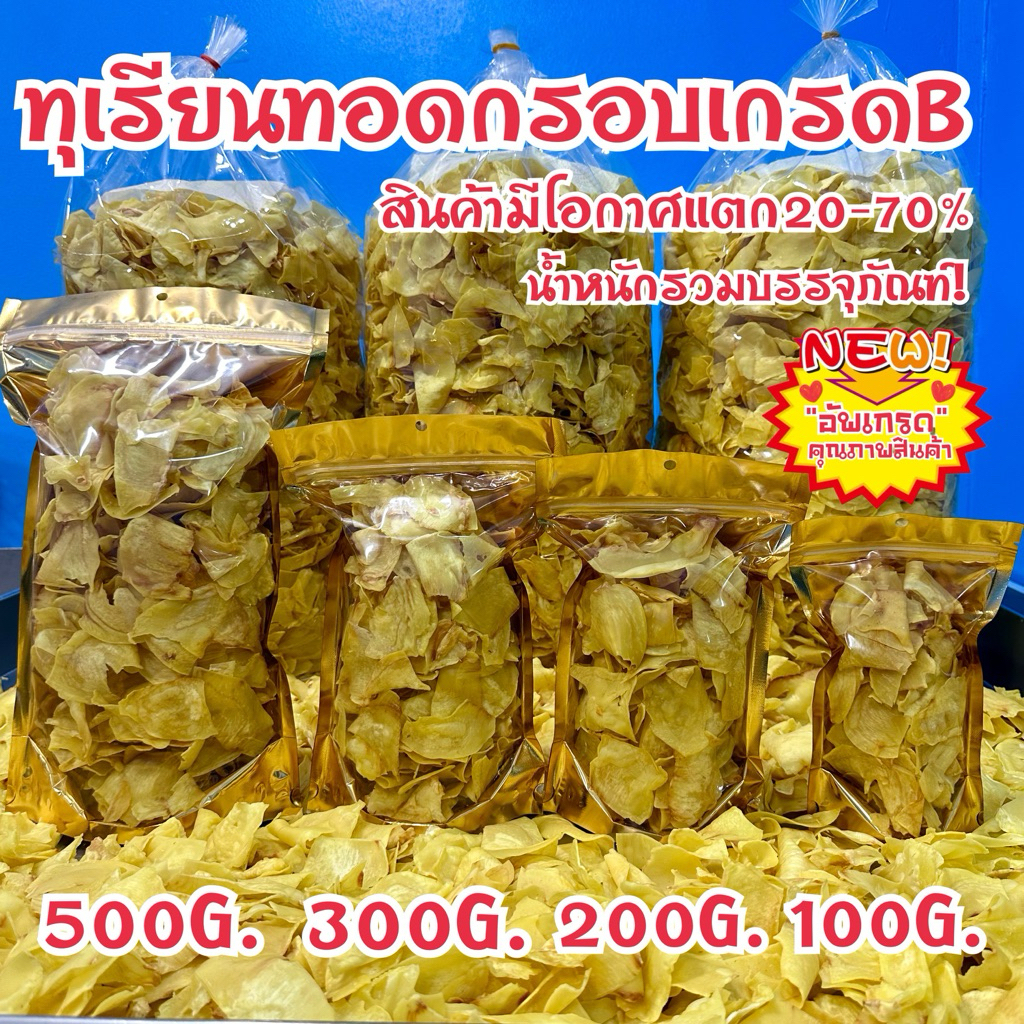 ทุเรียนทอดBชิ้นสวย(คละชิ้นไม่ร่อนออก)