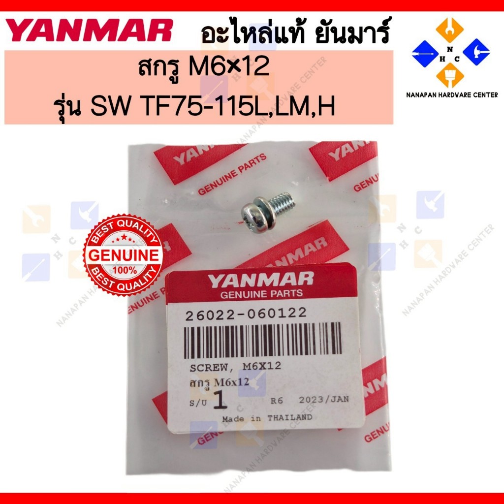 YANMAR สกรู ยันมาร์ M6x12 SCREW M6x12 รุ่น SW TF75-115L,LM,H (26022-060122)