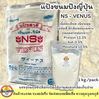 แป้งขนมปังญี่ปุ่น NS VENUSWHEAT FLOUR 1kg. เนื้อเนียนละเอียด…