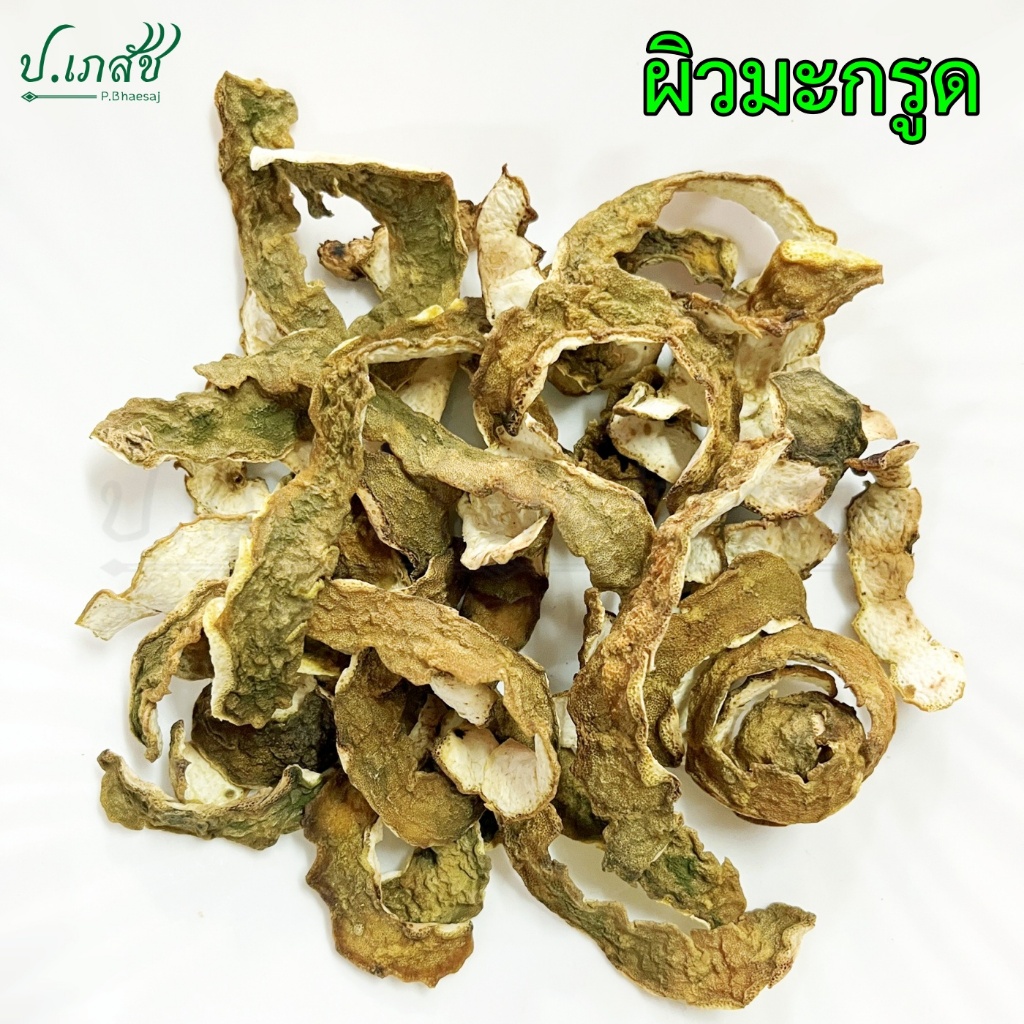 ผิวมะกรูด [50 / 100 กรัม] ผิวมะกรูดแห้ง เปลือกมะกรูด มะกรูด Dried Kaffir Lime