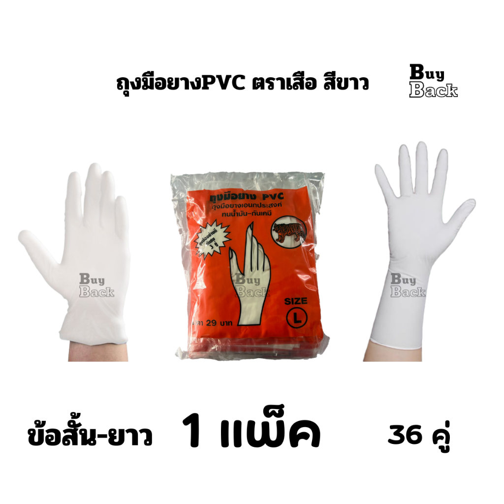 ถุงมือยาง PVC ตราเสือ ข้อสั้น-ยาว(36 คู่) ถุงมือยางไนไตร  ทนน้ำมัน กันเคมี ใช้กรีดยางได้